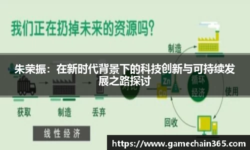 朱荣振：在新时代背景下的科技创新与可持续发展之路探讨