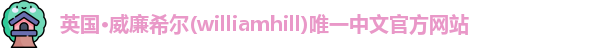 威廉希尔